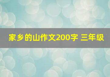 家乡的山作文200字 三年级